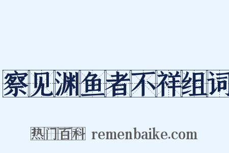 察见渊鱼者不祥组词是什么意思的图片